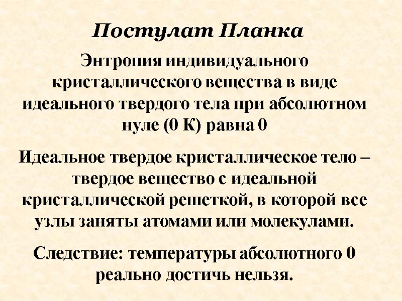 Постулат Планка Энтропия индивидуального кристаллического вещества в виде идеального твердого тела при абсолютном нуле